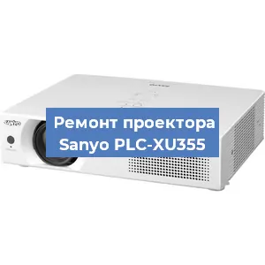 Замена системной платы на проекторе Sanyo PLC-XU355 в Тюмени
